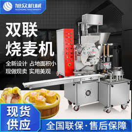 全自动双联皮薄馅多烧麦机商用糯米鲜肉香菇广式早点高产量一体机