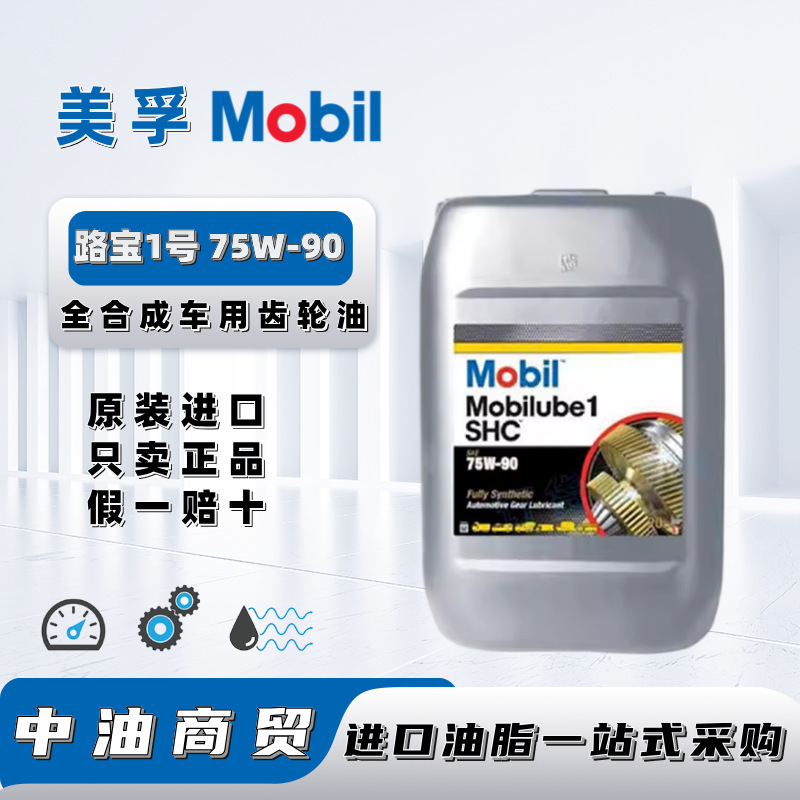美孚路宝1号MOBILUBE 1 SHC 75W-90重型货车专用全合成车用齿轮油