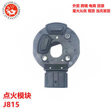 跨境货源型号齐全点火控制模块自动点火模块汽车配件点火模块J815