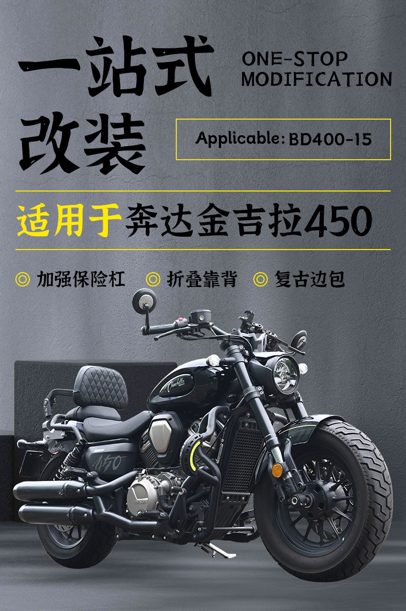 Suitable for Benda Jinjila 450 Motorcycle Bumper, Anti-Fall Guard Bar, Side Bag, Folding Backrest, and Rack Modification Parts