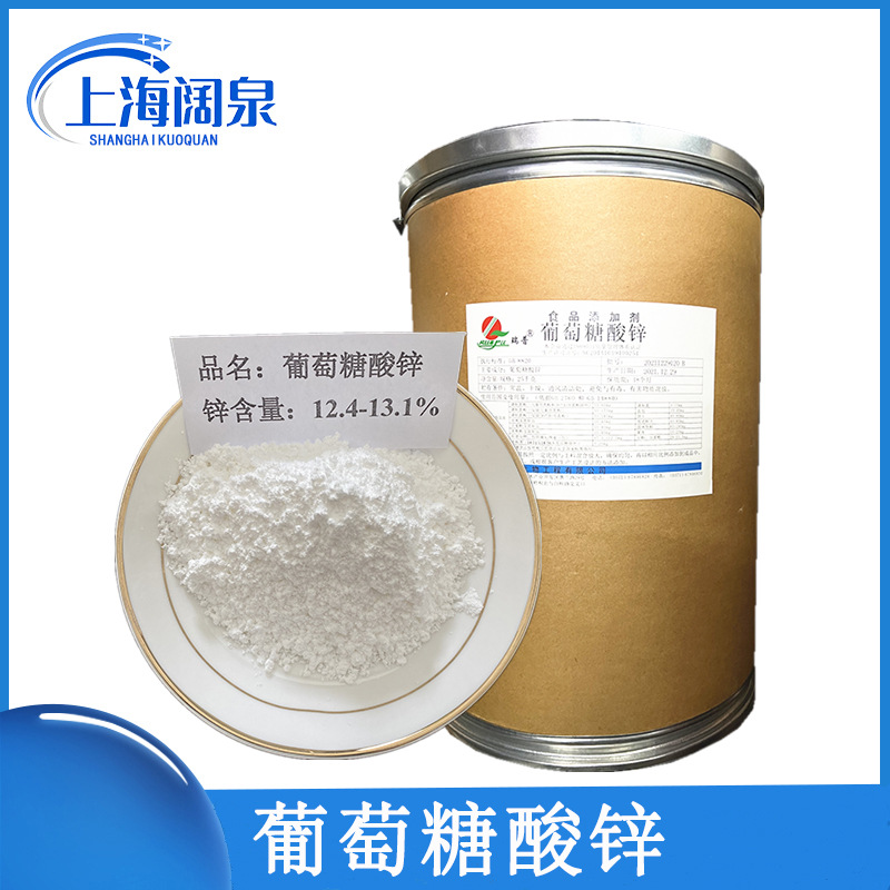 批发供应 葡萄糖酸锌 食品级 矿物质 锌元素 营养强化剂