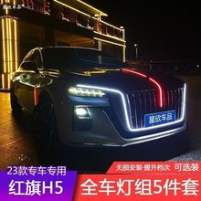 23-24款红旗H5中网流光灯改装LED流水u型灯发光标机盖旗标灯配件