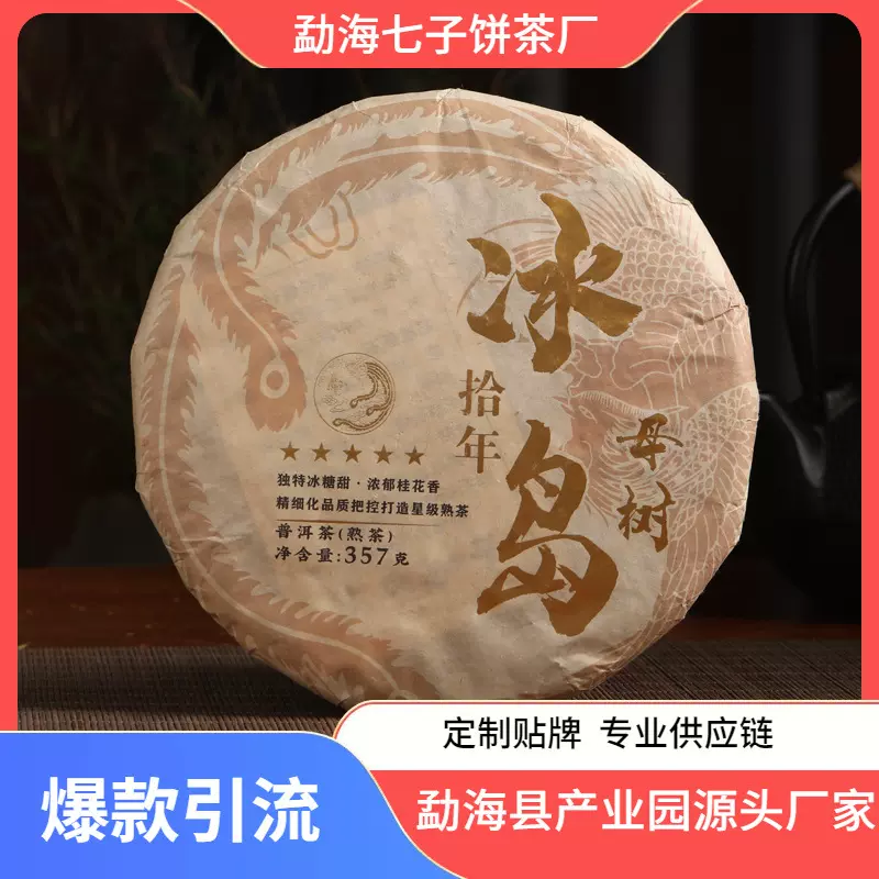 2021年冰岛母树茶饼熟茶云南普洱茶七子饼茶勐海茶区厂家直销