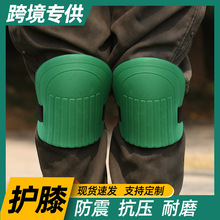eva园林护膝工地瓦工保护膝盖高回弹聚乙烯跪垫园艺修车保护垫