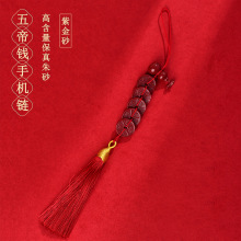 批发天然原矿高含量紫金朱砂五帝钱葫芦手机链挂件钥匙扣包挂饰品