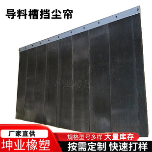 Guide trough dust curtain rubber-plastic wear-resistant dust curtain coal mine conveyor box flame retardant dust-proof coal rubber curtain