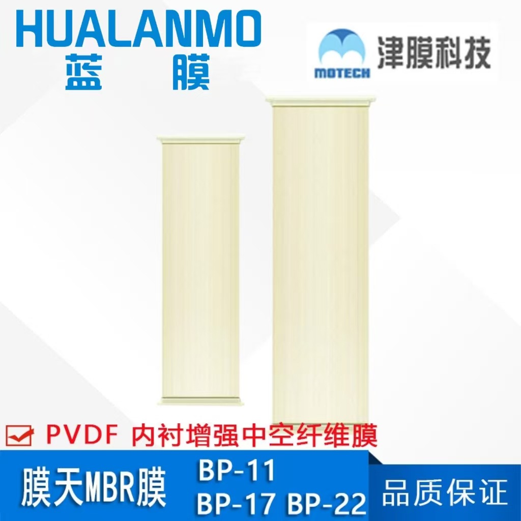 天津津膜 膜天MBR帘式膜BP-11、BP-17、BP-22 内衬增强中空纤维膜