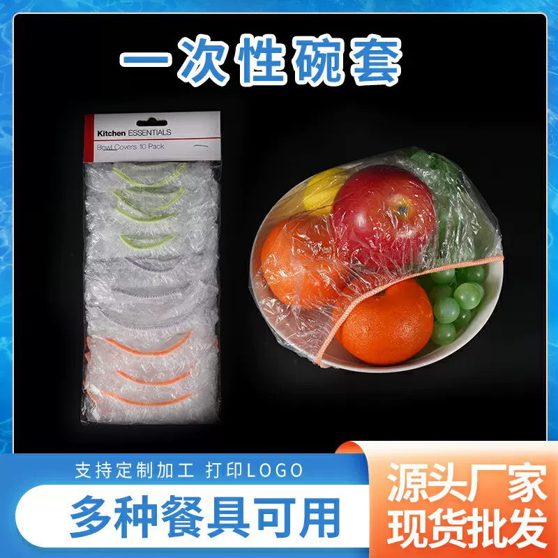 一次性保鲜套冰箱食品防串味保鲜膜套食物盖套防尘一次性饭菜膜罩