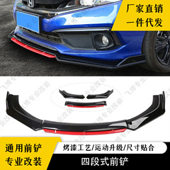 車の通用の前シャベルは前唇のバンパーのあごを改造して車体を飾ります。