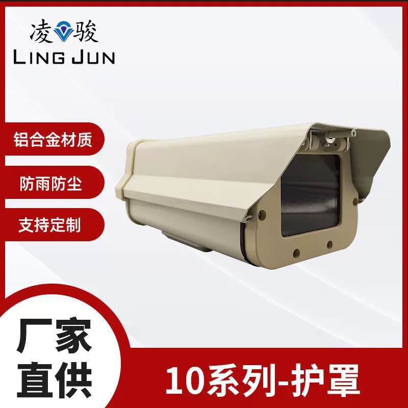 凌骏厂家直销1012安防监控护罩室内后翻式防水防尘摄像头枪机外壳