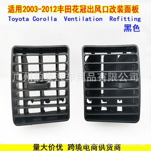 Suitable for 03-12 Toyota Corolla Corolla air conditioning instrument panel modification surface frame air outlet decoration air outlet panel