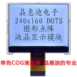 LCM 240160液晶 LCD点阵 显示模块 黑白屏 2.5寸 COG FSTN