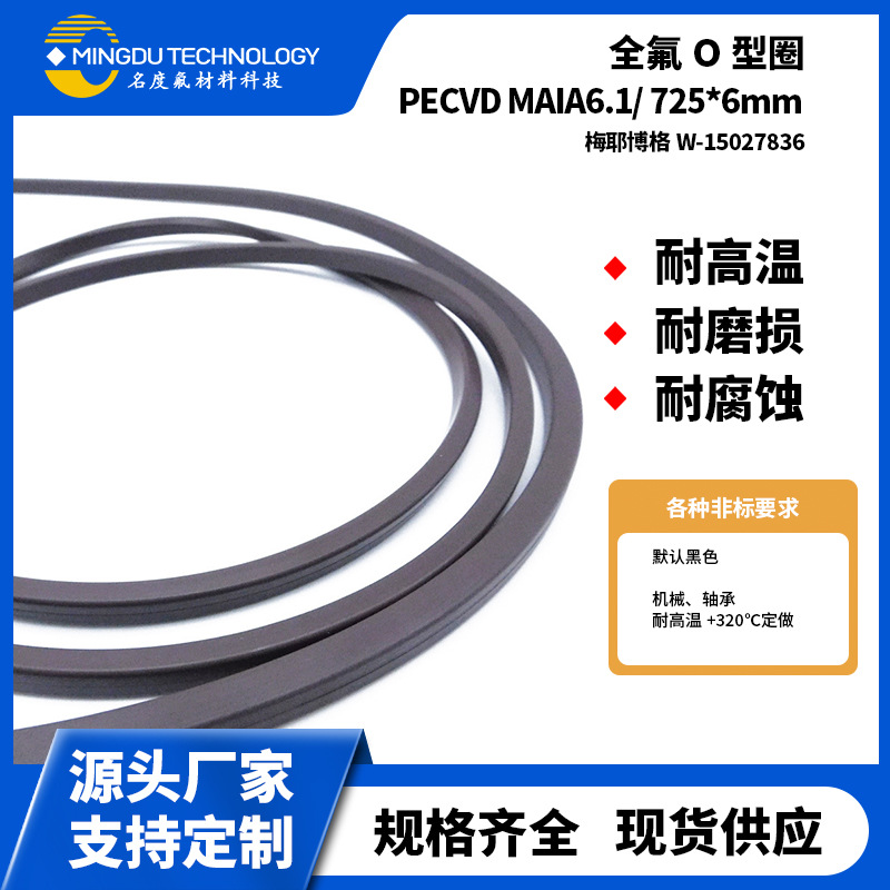 PECVD MAIA6.1密封圈梅耶博格W-15027836密封圈/VAT Gate/725*6mm