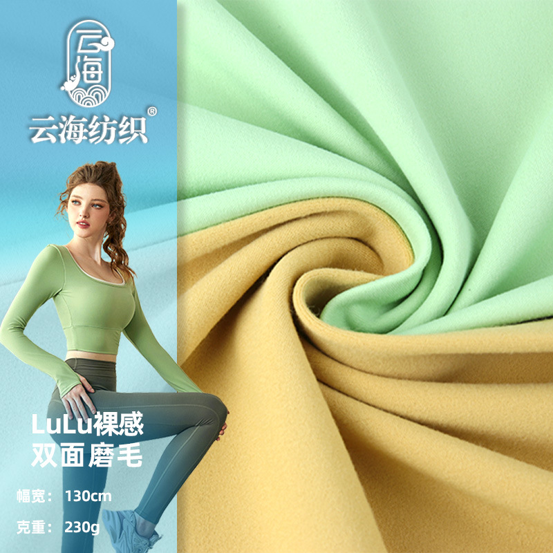 lulu裸感锦氨刷毛针织布 弹力运动服内衣瑜珈服双面锦纶磨毛面料