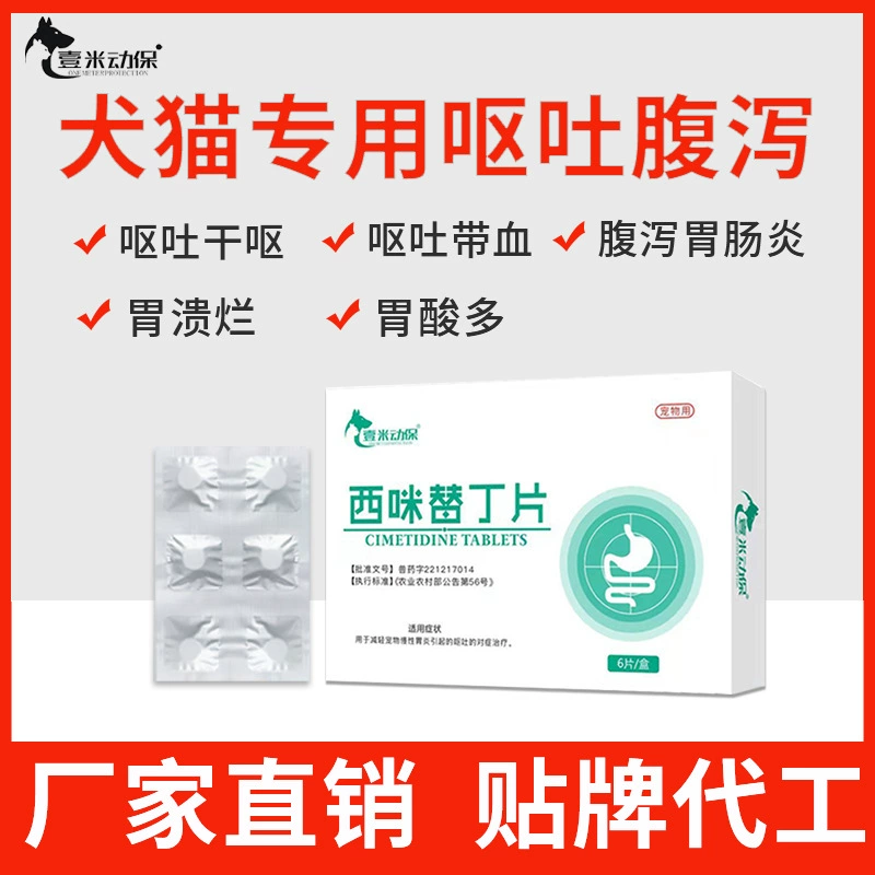 Лекарство для домашних животных, противорвотное средство для кошек, лекарство от рвоты и диареи для собак, таблетки циметидина