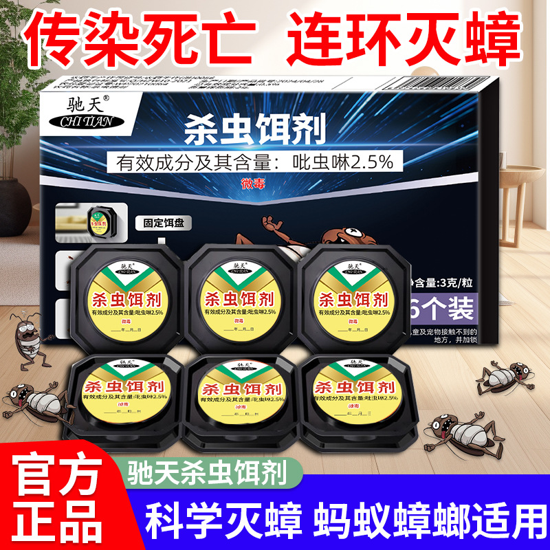 驰天6枚饵剂魔盒蟑螂药盒装专用灭蟑杀蟑颗粒诱饵杀虫蚂蚁袋装