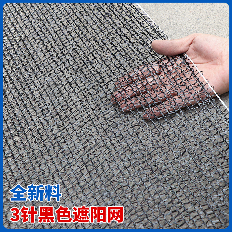 黑三针遮阳网多功能遮阳网防晒网蔬菜种植秧苗培育农用大棚遮阳网