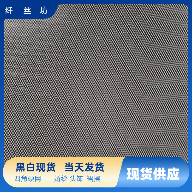 现货涤纶50D四角硬网菱形网婚纱裙撑网公主裙蓬蓬裙内衬硬网