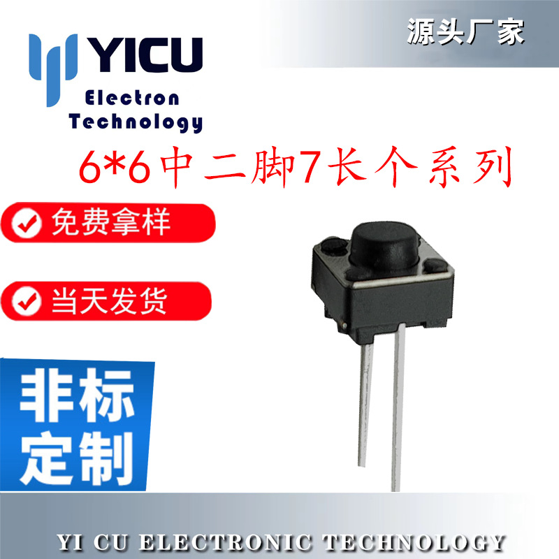 轻触开关6*6中二脚7个长脚位按键开关按钮开关中二脚2脚轻触按键