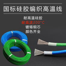 國標硅膠編織高溫線耐高溫導線電線0.3 0.5 0.75 1 1.5 6平方零賣