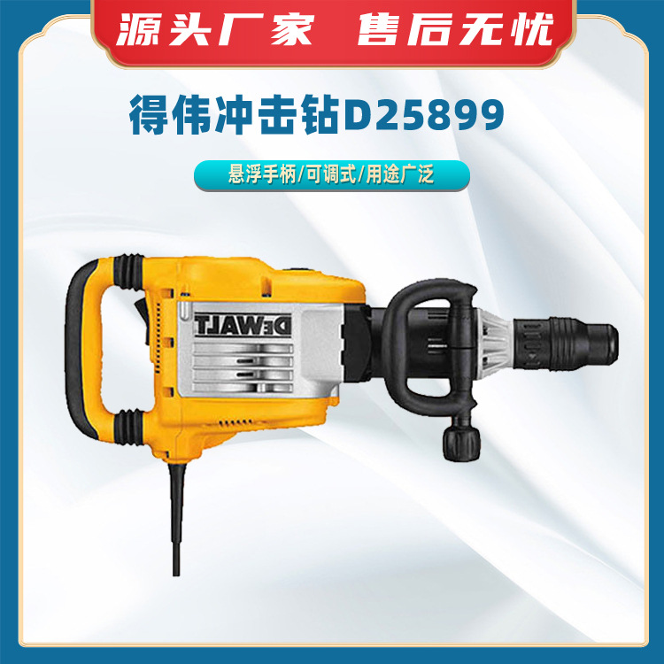 得伟冲击钻D25899悬浮手柄电动冲击锤多功能工业钻工程凿岩机