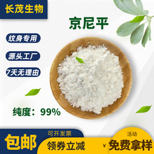 京尼平99% 栀子提取物 天然纹身原料 源头厂家 10g/袋起 现货包邮