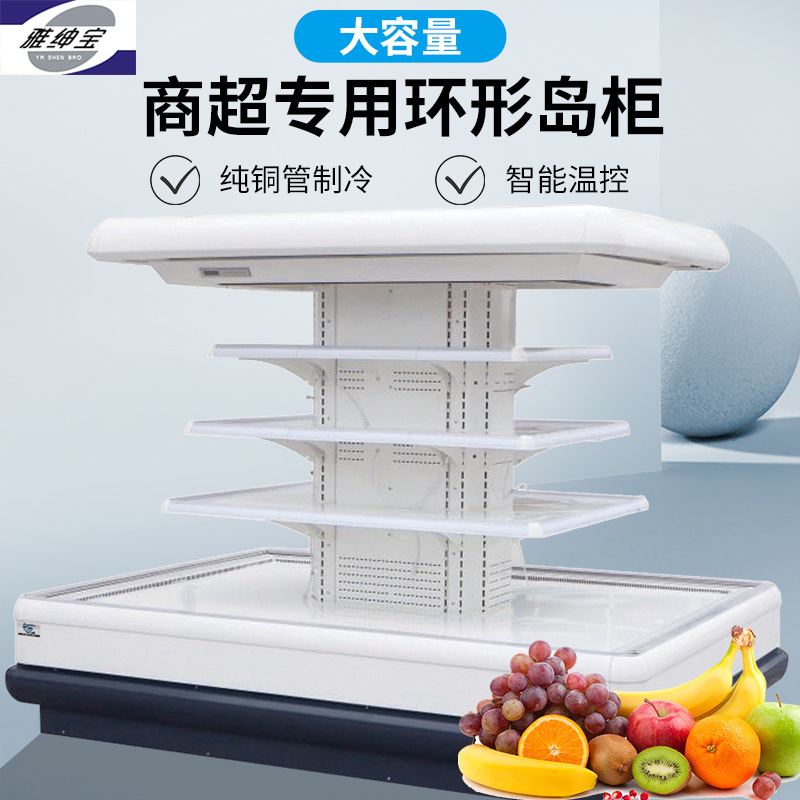 雅绅宝外贸专供源头工厂水果蔬菜保鲜柜 商用冷柜超市环形风幕柜
