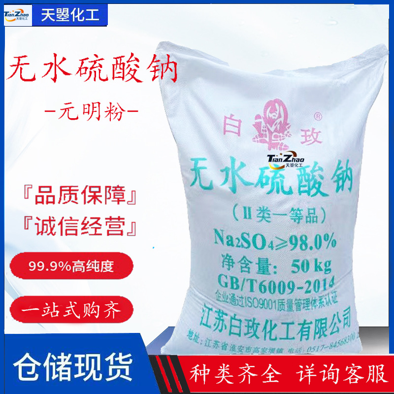现货无水硫酸钠 印染洗涤填充剂还原漂白剂工业级99%含量元明粉