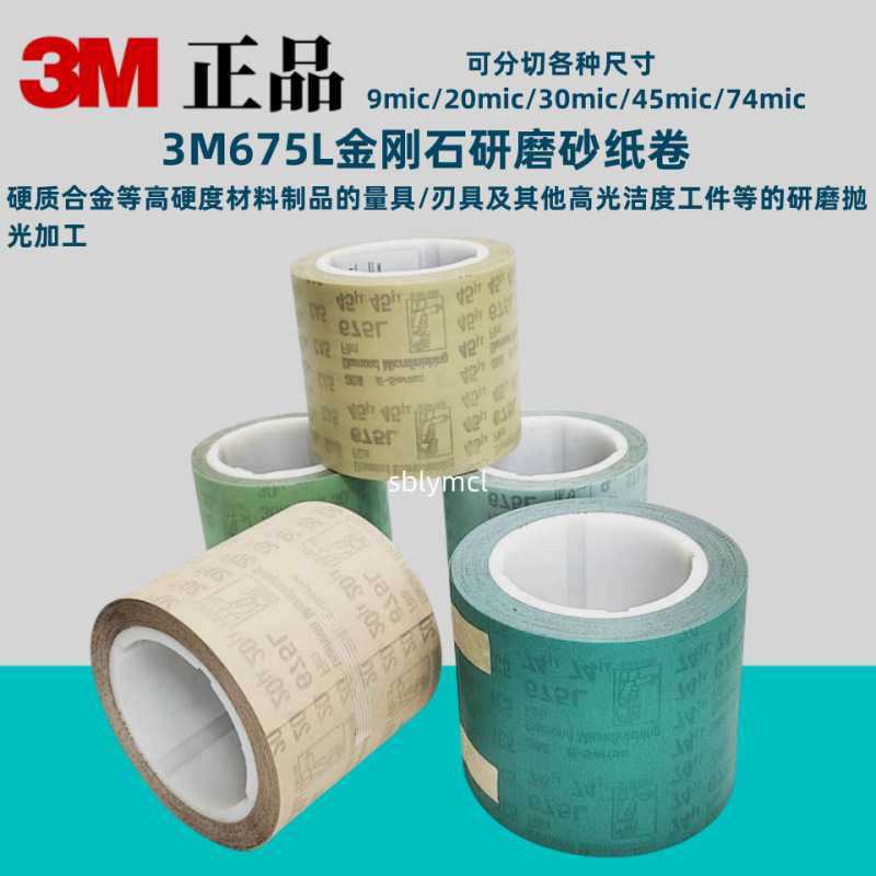 3M675L钻石砂纸卷45u钻石研磨卷抛光带101.5mm*15mm*16mm精密20u