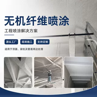 硬质矿物无机纤维喷涂厂家地下室厂房顶板保温隔音施工