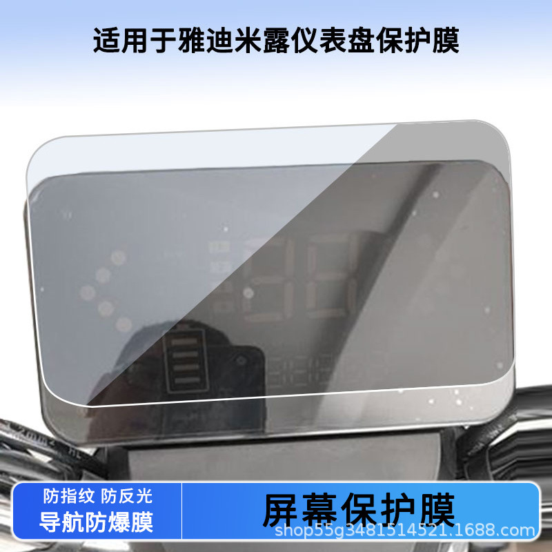 Suitable for Yadi Milu Instrument Film Explosion-Proof Electric Vehicle Lcd Screen Film High-Definition Tempered Glass Wholesale