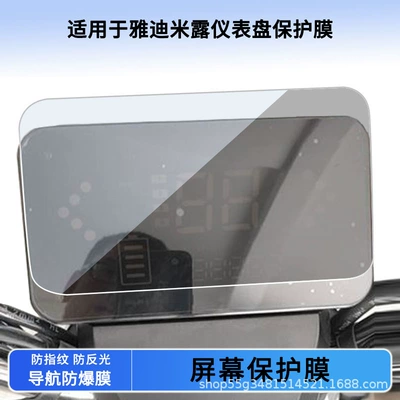 Suitable for Yadi Milu Instrument Film Explosion-Proof Electric Vehicle Lcd Screen Film High-Definition Tempered Glass Wholesale