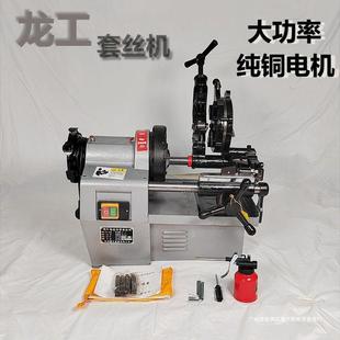 Threading machine Longgong 2-inch 3-inch 4-inch electric multi-functional small threading machine threading machine galvanized steel pipe