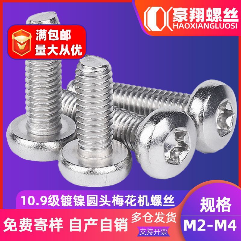10.9级铁镀镍圆头梅花螺丝花型圆头机牙螺丝钉批发M2/M2.5/M3/M4