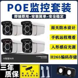 监控器POE有线监控设备套装摄像头高清夜视全彩室内室外家用商用