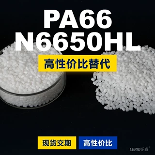 PA66 N6650HL塑胶颗粒 国产PA66替代进口原材料 兰蒂奇 N6650HL