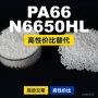原材料国产n6650hl塑胶pa66