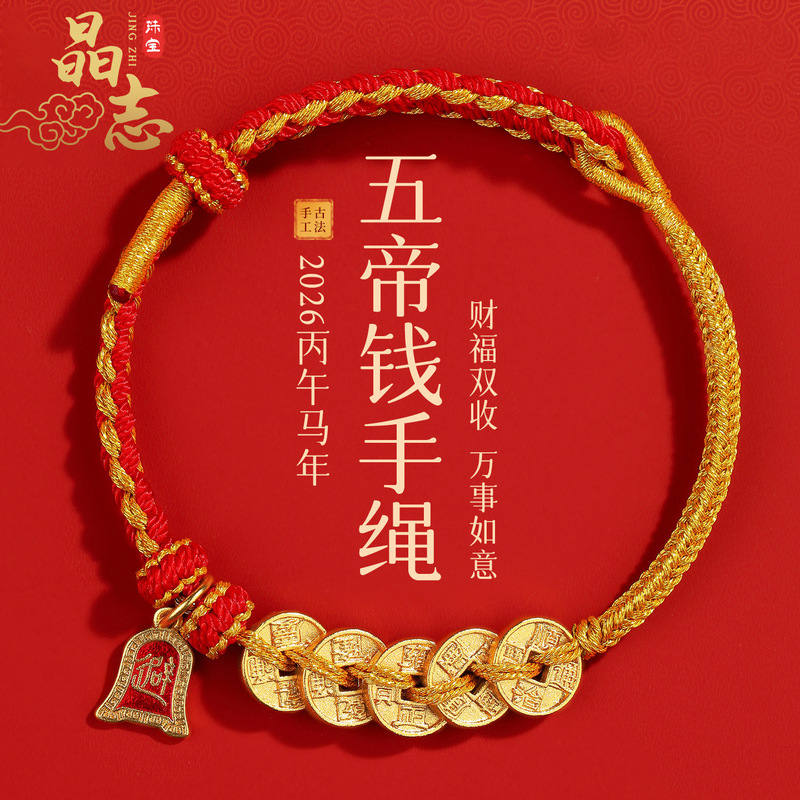 2026 New Model Five Emperors' Money Year of the Horse Red Rope Hand-Woven Rope Zodiac Year Small Red Rope Bracelet for Men and Women Cultural and Creative Products