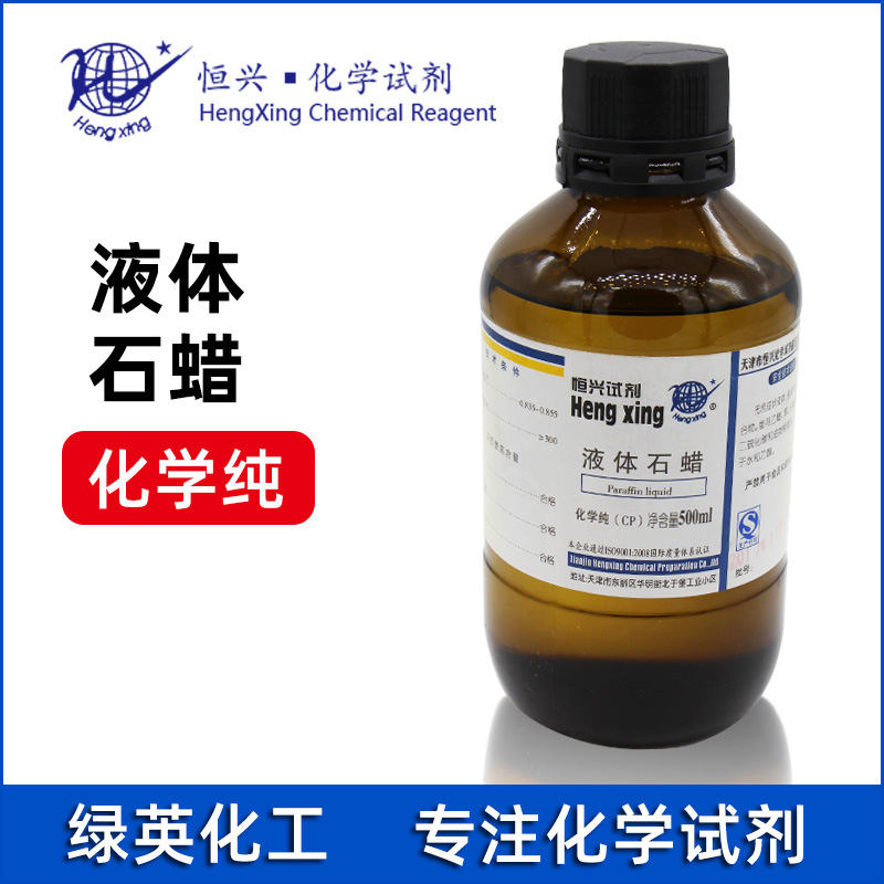 天津恒兴 液体石蜡 试剂 500ml CAS:8002-74-2 化学试剂