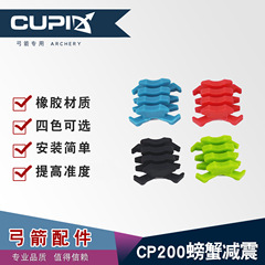 弓片螃蟹減震膠複合滑輪弓箭配件射箭器材橡膠減震器廠家直供