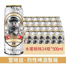 雪地鼠水蜜桃/草莓/车厘子味烈性啤酒500ml*6罐12罐 高度烈性果味