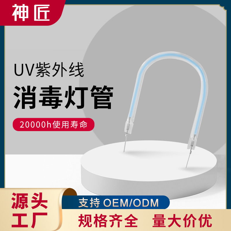 神匠 大U型冷阴极紫外线UVC消毒灯管3-4-5mm杀菌消毒源头厂家|ru