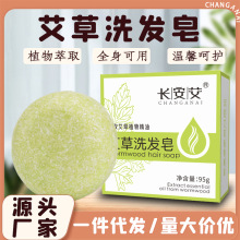 长安艾洗发皂艾草精油皂伏湿皂洗澡清洁皂厂家批发支持LOGO定制