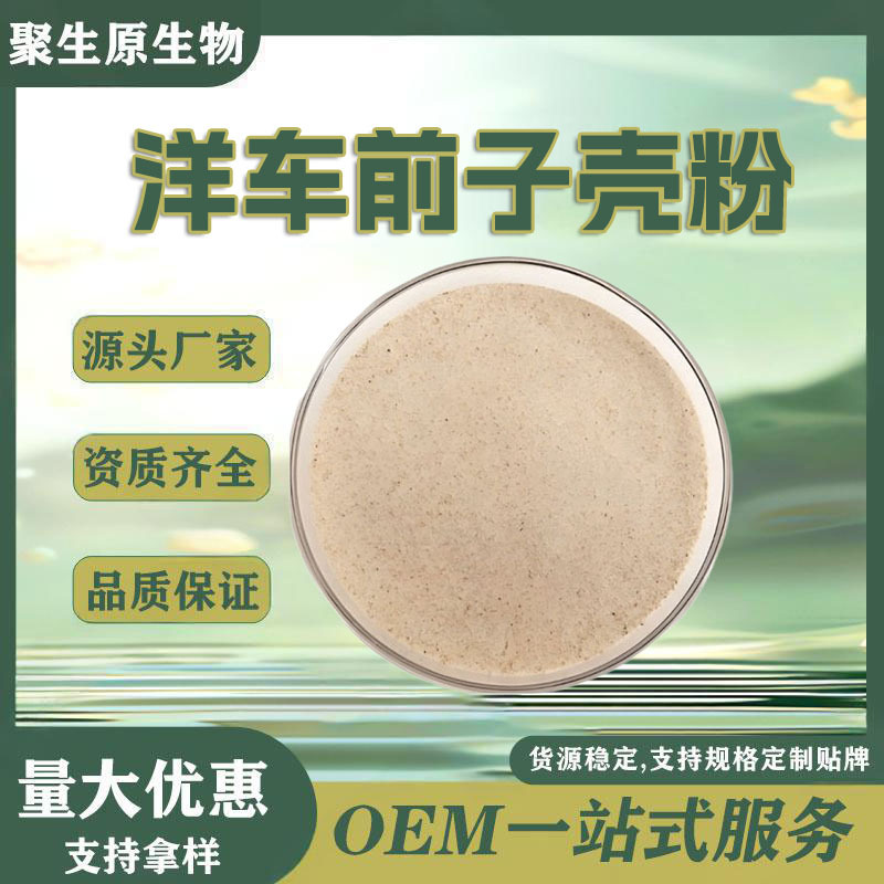 洋车前子壳圆苞车前子壳粉水溶印度粉膳食纤维代餐原料商用