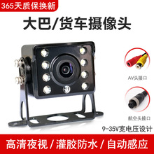 LED大巴货车客车收割机车载后视9-35V高清夜视倒车影像摄像头CCD