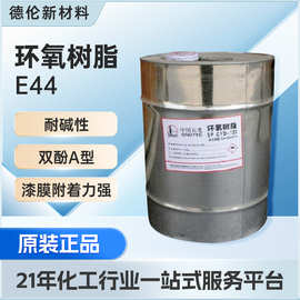 巴陵石化双酚A型环氧树脂E44粘合剂防腐耐水性环氧树脂地坪灌封胶