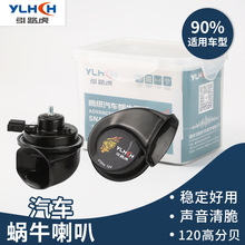 汽車蝸牛喇叭12V電動車摩托車防水鳴笛汽車揚聲器高低音蝸牛喇叭