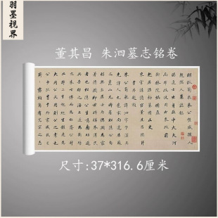 Ming Dong Qichang's Regular Script Zhu Si Tombstone Inscription Scroll Retro Calligraphy Calligraphy and Painting High-Definition Micro-Printing Ancient Copy Copy Hand Scroll