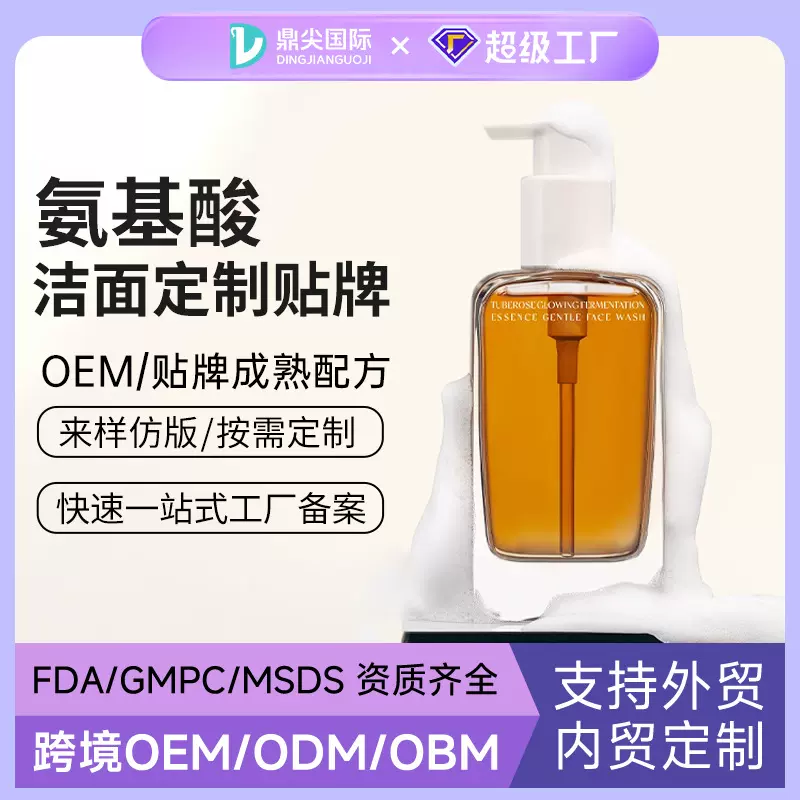 定制洁颜蜜氨基酸泡沫洁面温和清洁洗面奶洗卸合一洗面奶贴牌代工