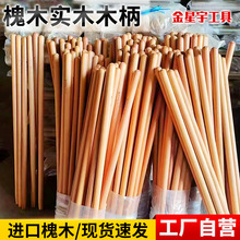 槐木铁锹杆实木木柄铁锨把槐木锄头木杆农用工具木把1.2/1.4米
